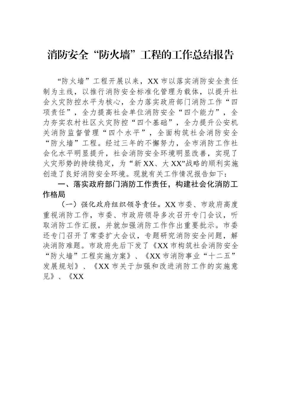 消防安全“防火墙”工程的工作总结报告.docx_第1页