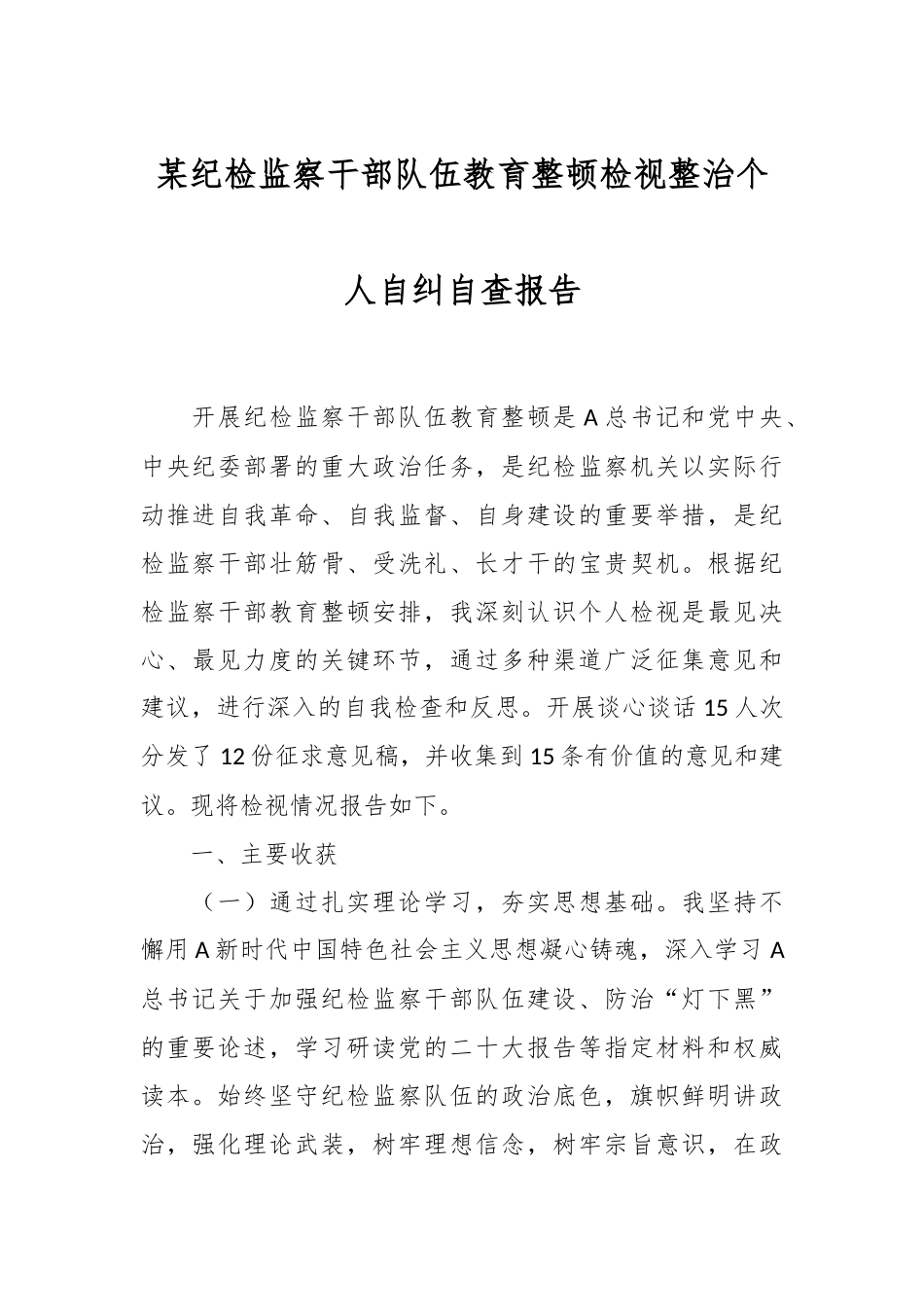 某纪检监察干部队伍教育整顿检视整治个人自纠自查报告.docx_第1页