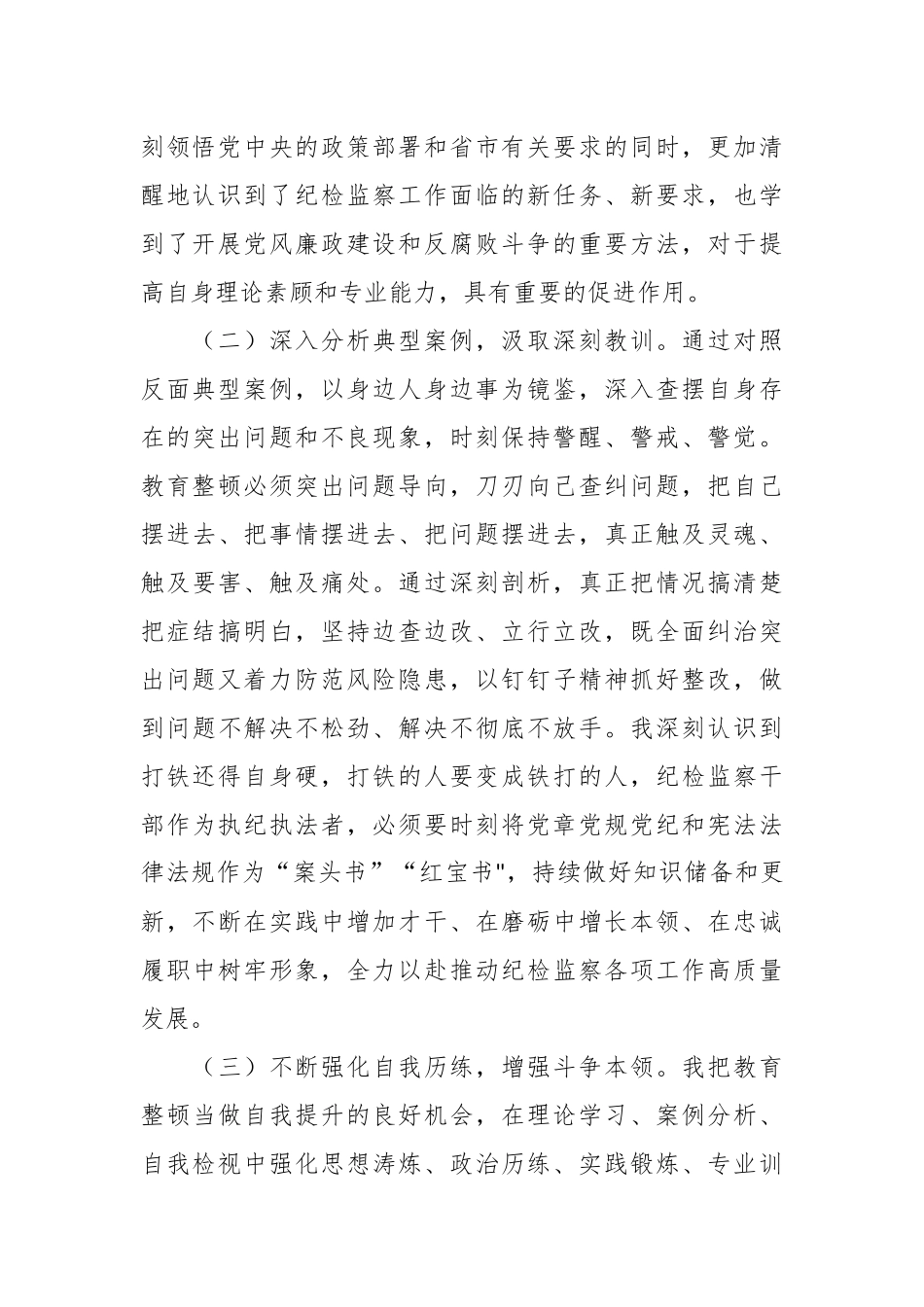 某纪检监察干部队伍教育整顿检视整治个人自纠自查报告.docx_第3页