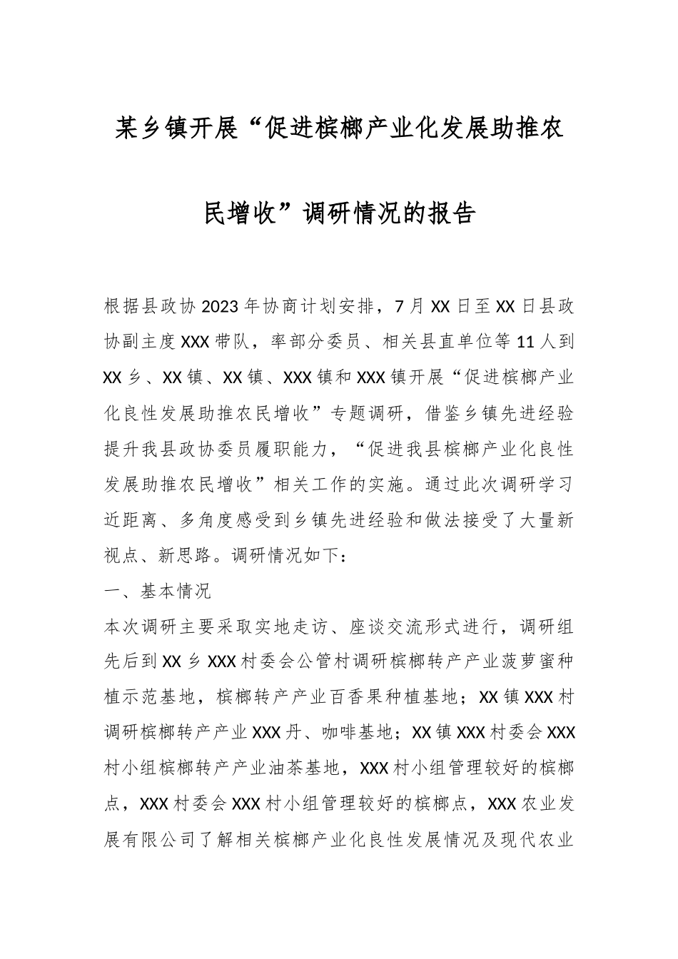 某乡镇开展“促进槟榔产业化发展助推农民增收”调研情况的报告.docx_第1页