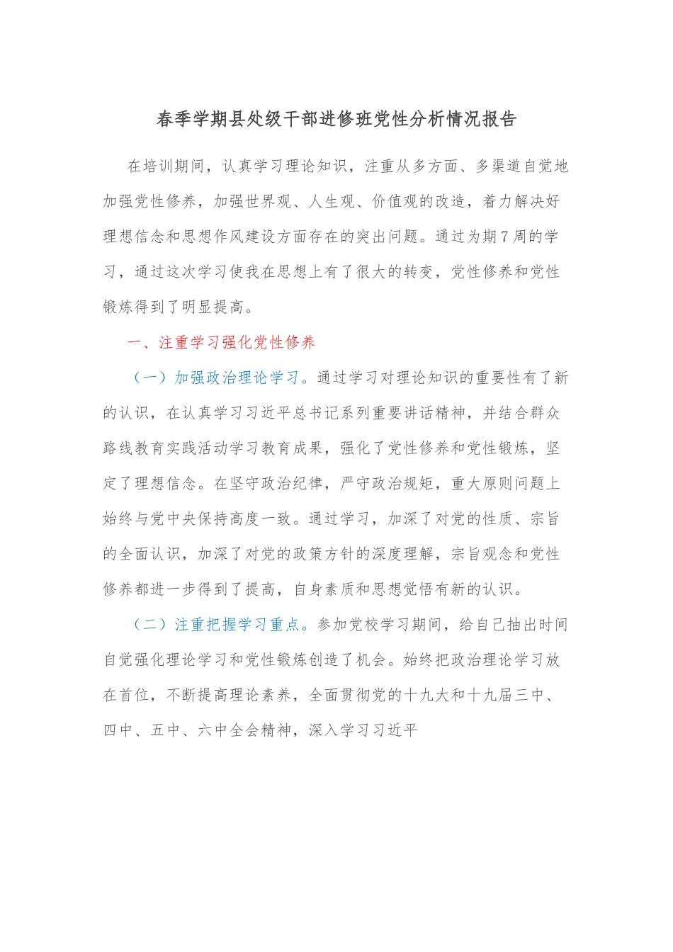 春季学期县处级干部进修班党性分析情况报告.docx_第1页