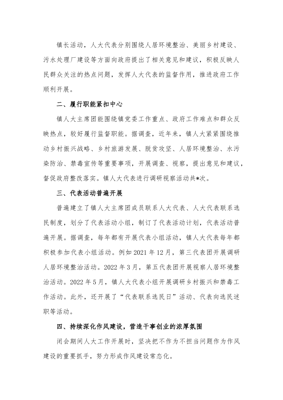 镇人大主席团2022年上半年履行全面从严治党主体责任情况汇报.docx_第3页