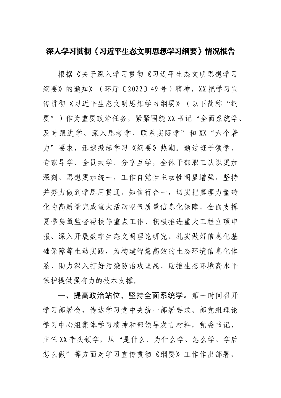 深入学习贯彻生态文明思想学习纲要情况报告.docx_第1页