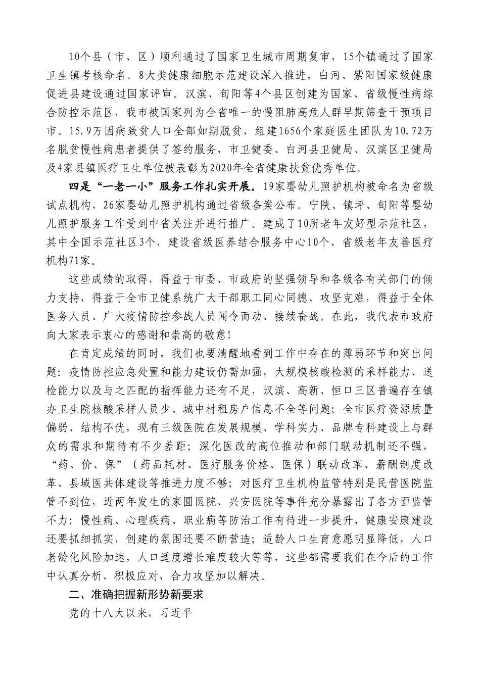 安康市副市长寇全安：在卫生健康工作会议上的讲话.doc_第2页