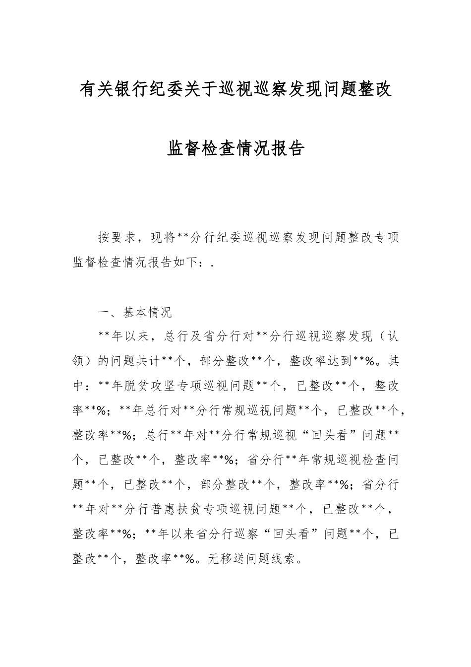 有关银行纪委关于巡视巡察发现问题整改监督检查情况报告.docx_第1页