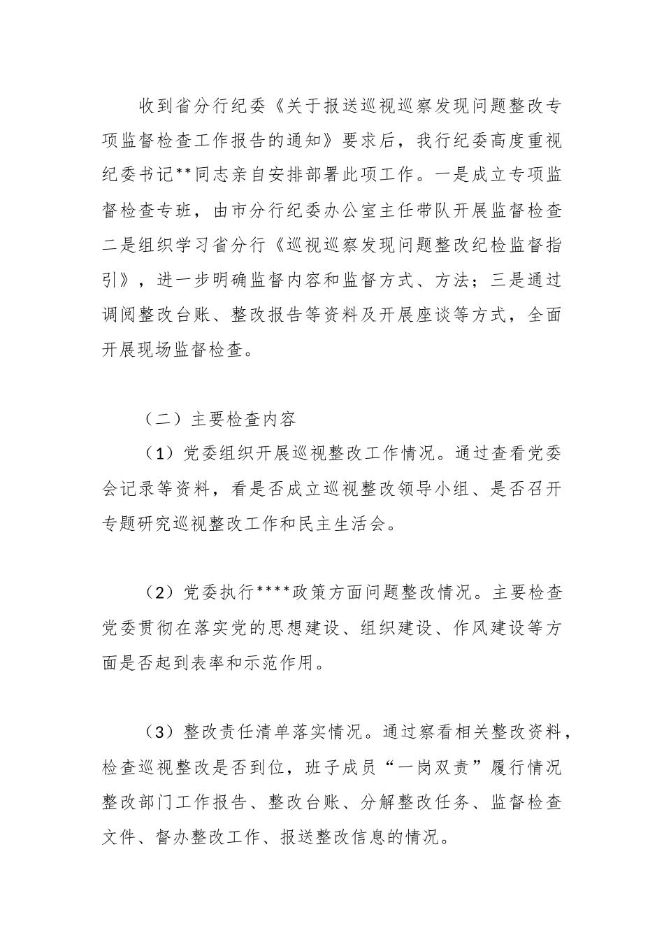 有关银行纪委关于巡视巡察发现问题整改监督检查情况报告.docx_第3页