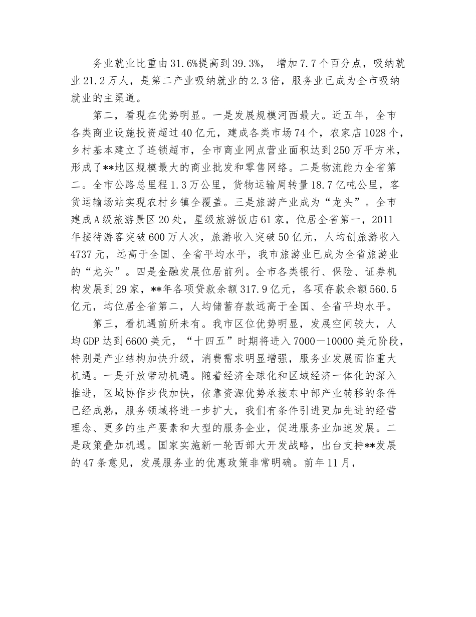 在2022年全市服务业发展大会上的讲话.docx_第2页