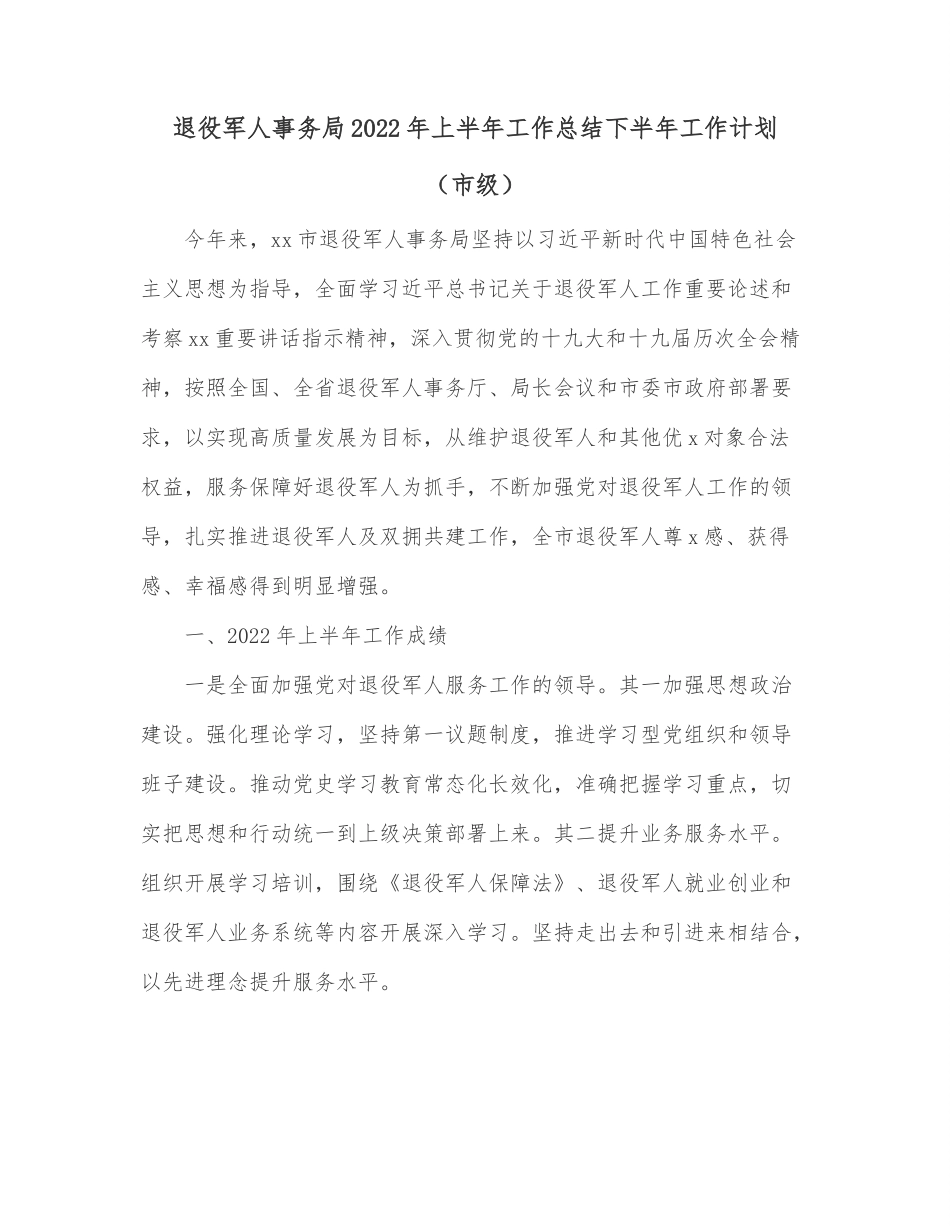 退役军人事务局2022年上半年工作总结下半年工作计划（市级）.docx_第1页