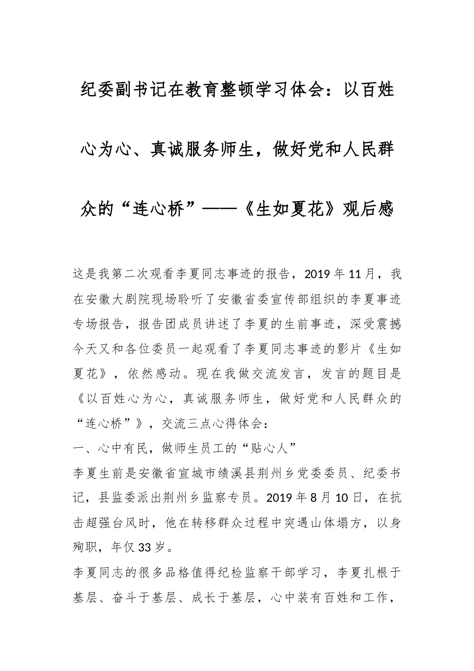 纪委副书记在教育整顿学习体会：以百姓心为心、真诚服务师生，做好党和人民群众的“连心桥”——《生如夏花》观后感.docx_第1页