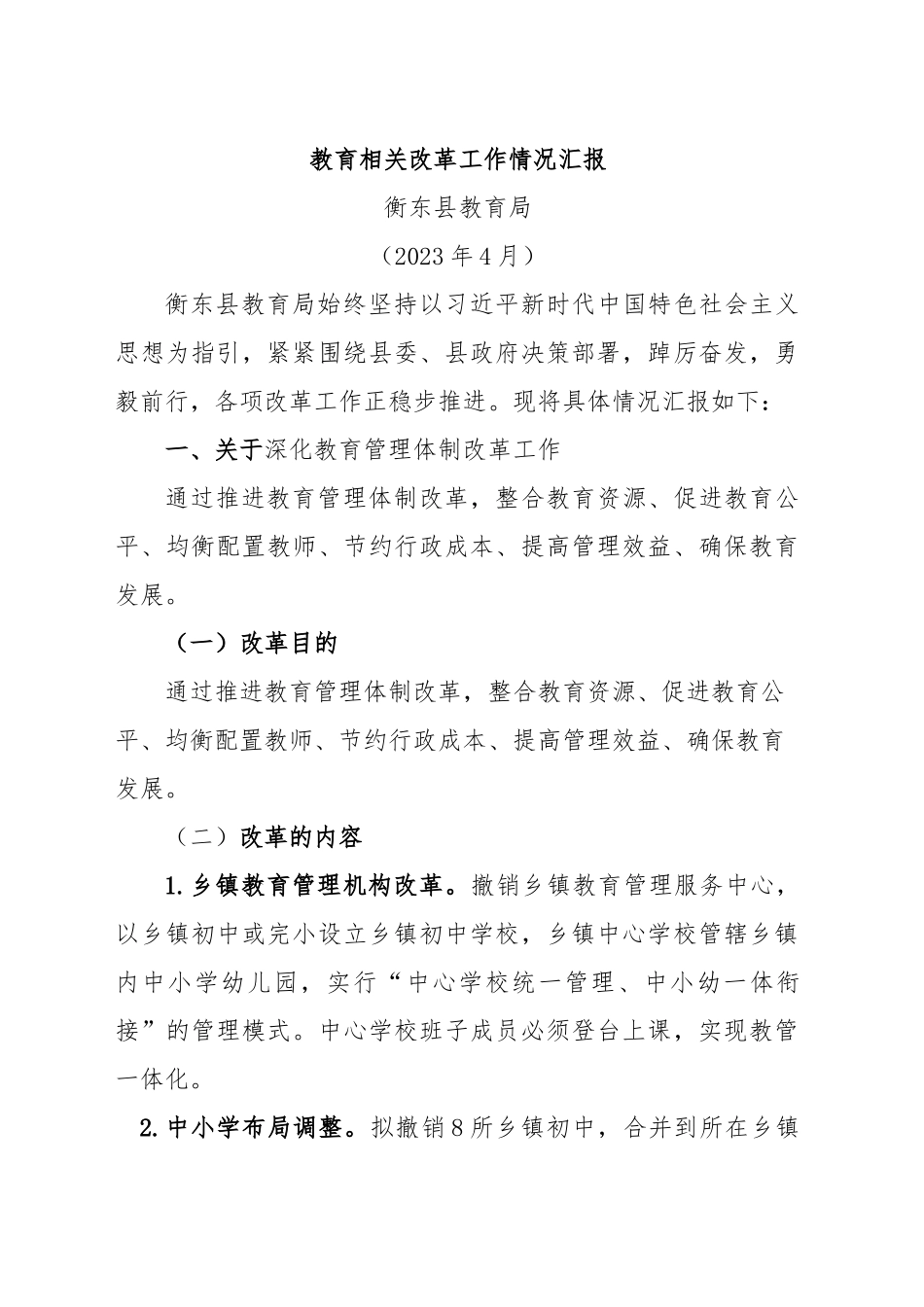 教育相关改革工作情况汇报.docx_第1页