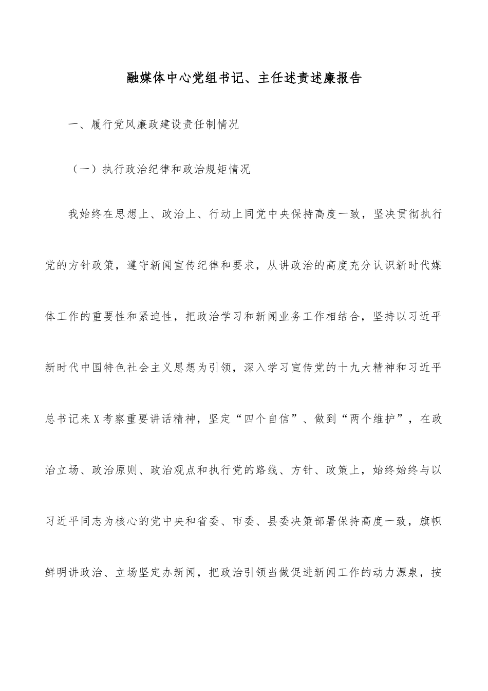 融媒体中心党组书记、主任述责述廉报告.docx_第1页