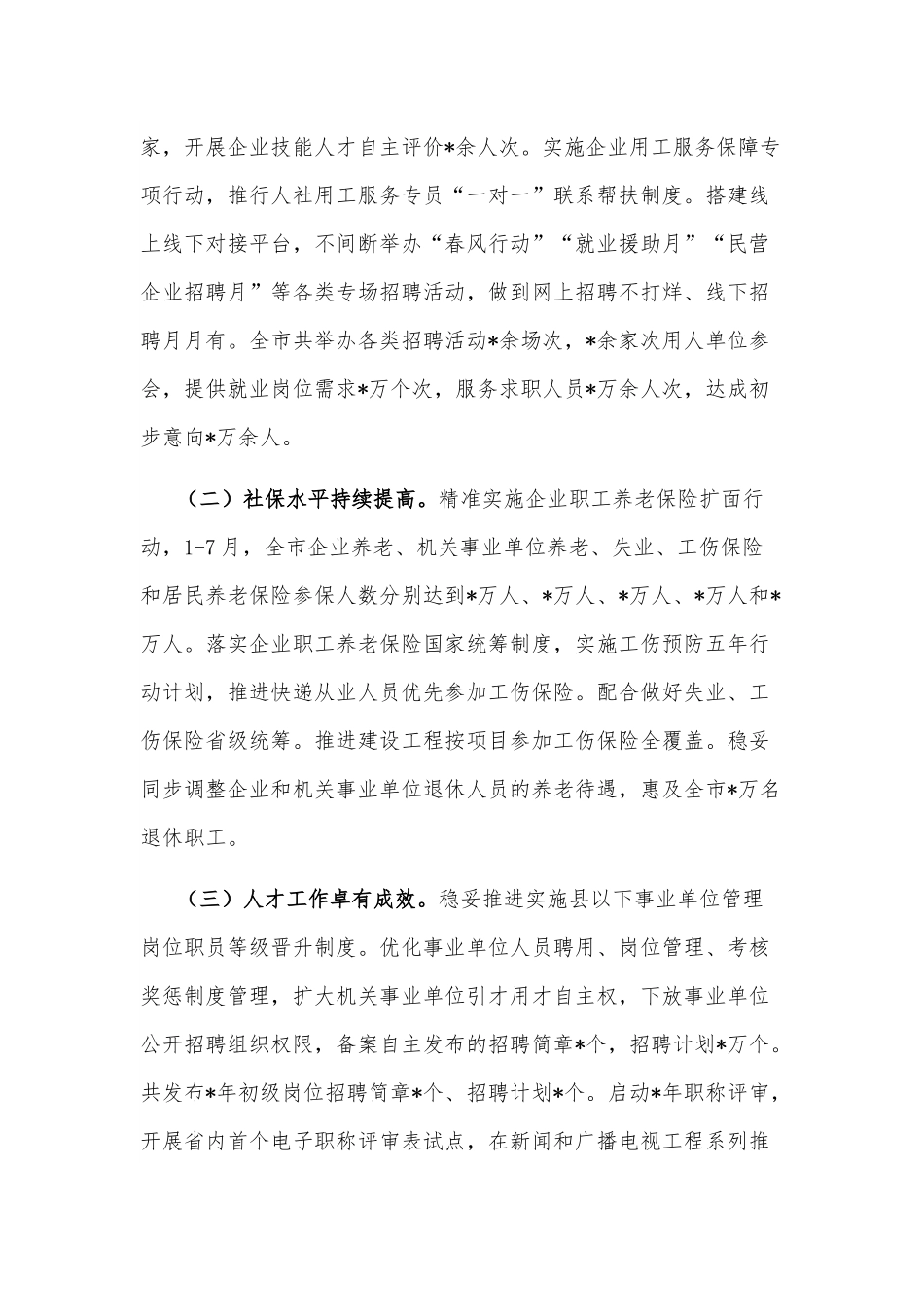 市人力资源和社会保障局2022年上半年工作汇报.docx_第3页