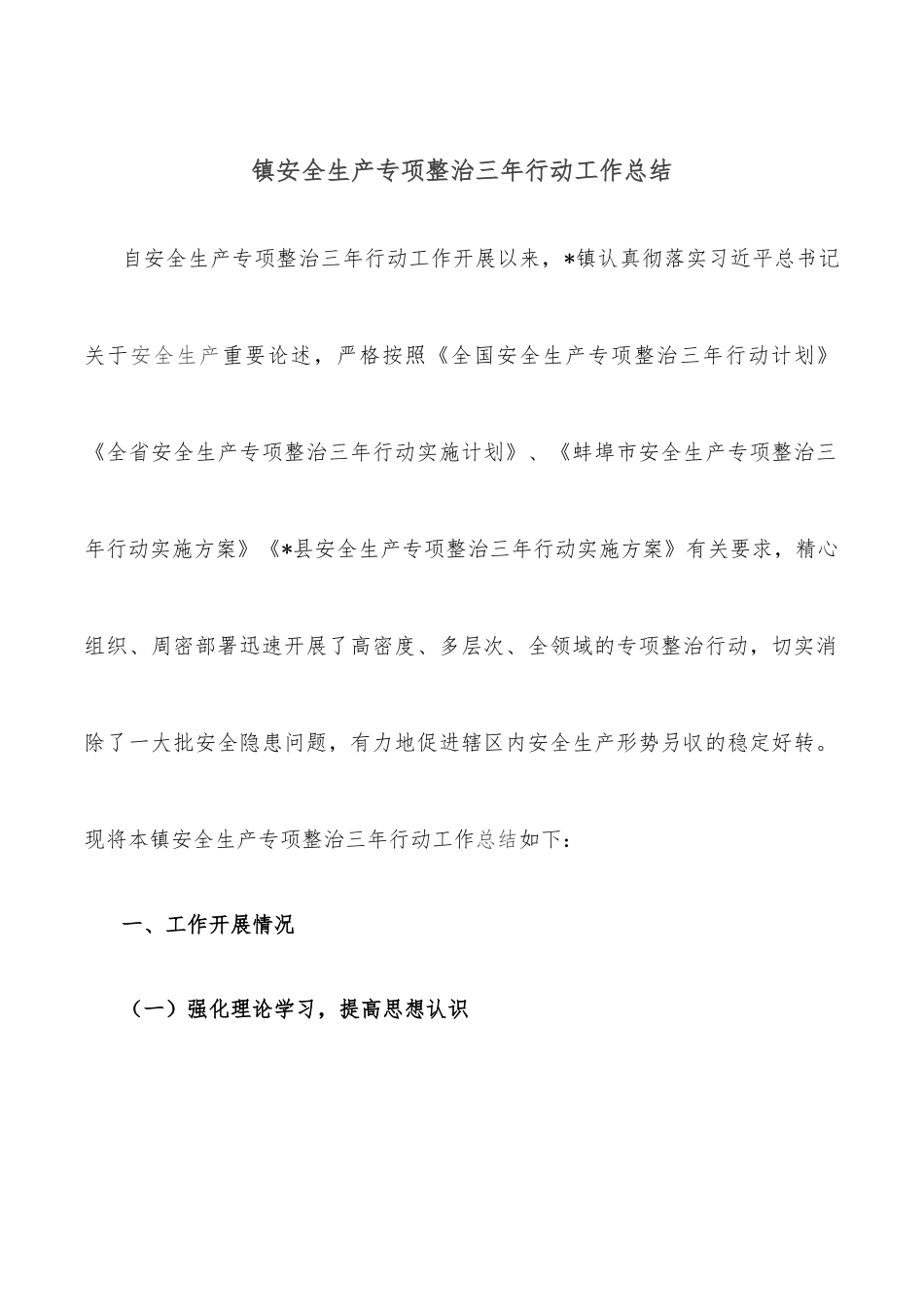 镇安全生产专项整治三年行动工作总结.docx_第1页