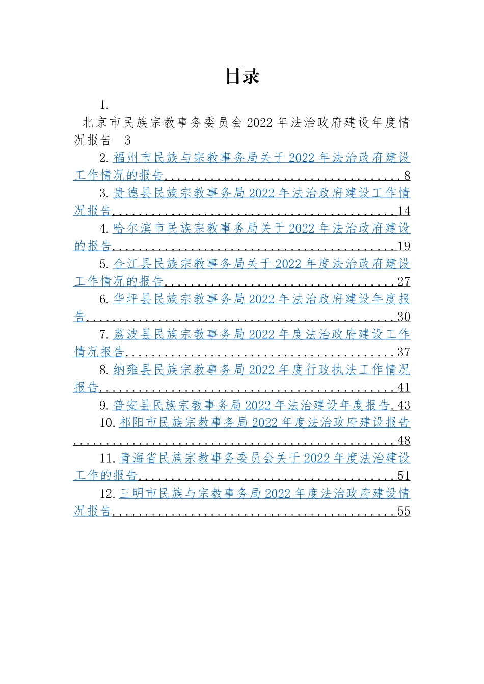 民族宗教事务局2022年法治政府建设工作情况报告-17篇.docx_第1页