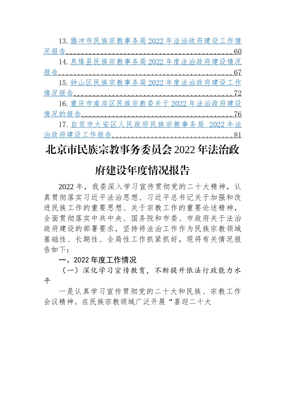 民族宗教事务局2022年法治政府建设工作情况报告-17篇.docx_第2页