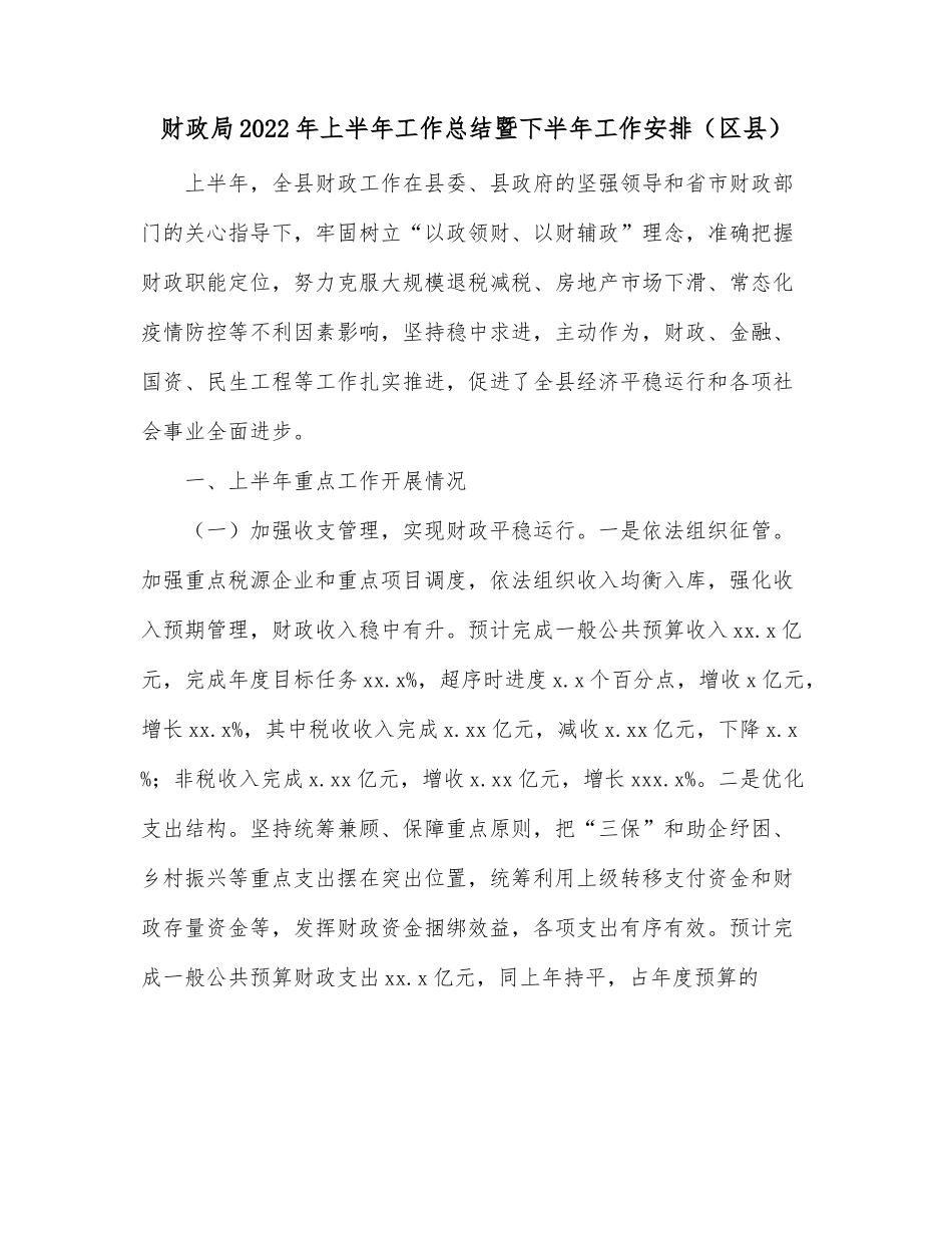 财政局2022年上半年工作总结暨下半年工作安排（区县）.docx_第1页