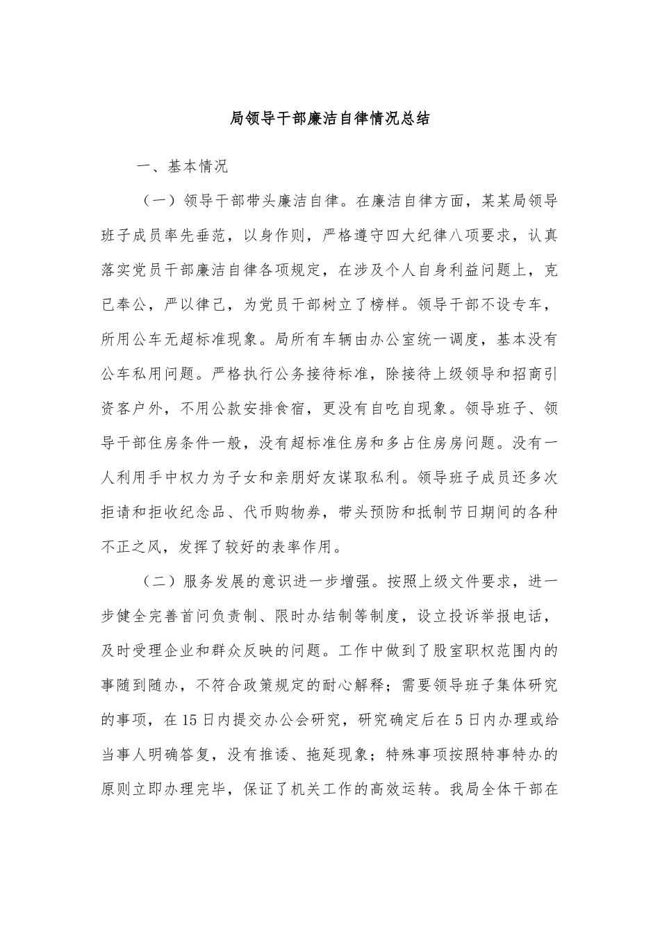 局领导干部廉洁自律情况总结.docx_第1页