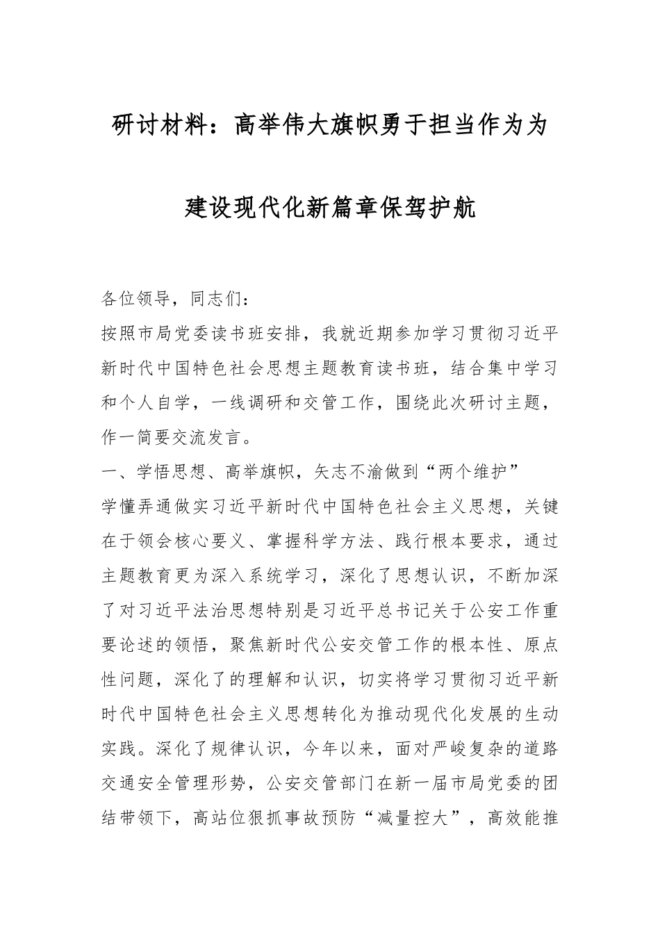 研讨材料：高举伟大旗帜勇于担当作为为建设现代化新篇章保驾护航.docx_第1页