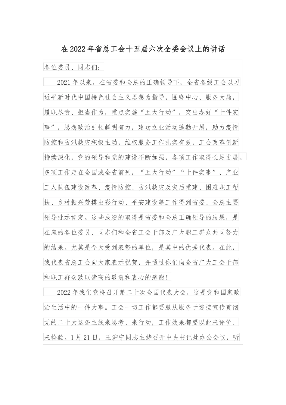 在2022年省总工会十五届六次全委会议上的讲话.docx_第1页