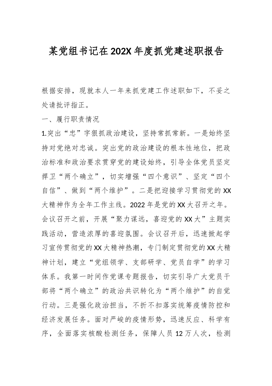 某党组书记在202X年度抓党建述职报告.docx_第1页