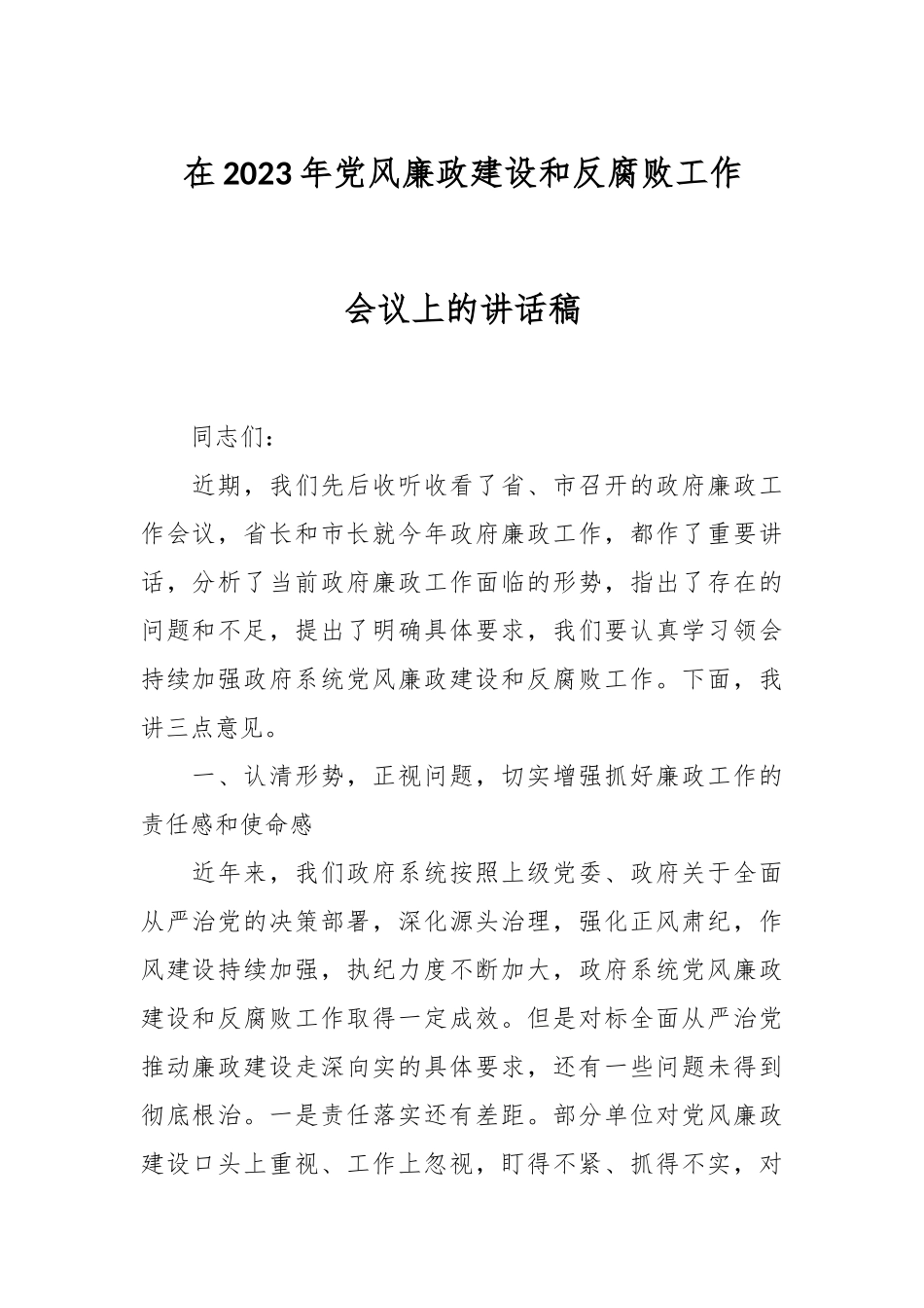 在2023年党风廉政建设和反腐败工作会议上的讲话稿.docx_第1页