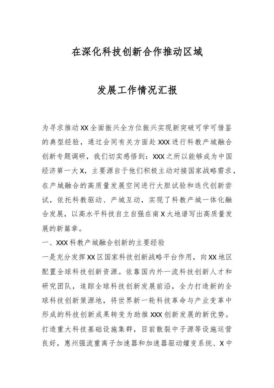 在深化科技创新合作推动区域发展工作情况汇报.docx_第1页