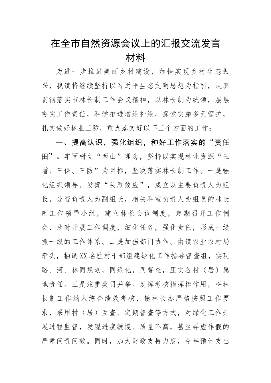 在全市自然资源会议上的汇报交流发言材料.docx_第1页