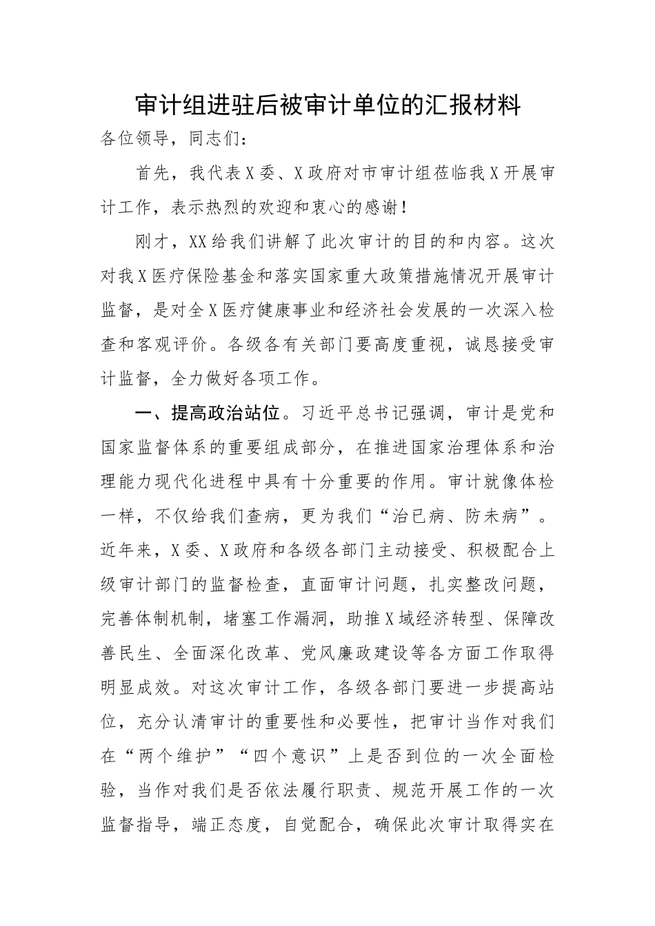 审计组进驻后被审计单位的汇报材料.docx_第1页