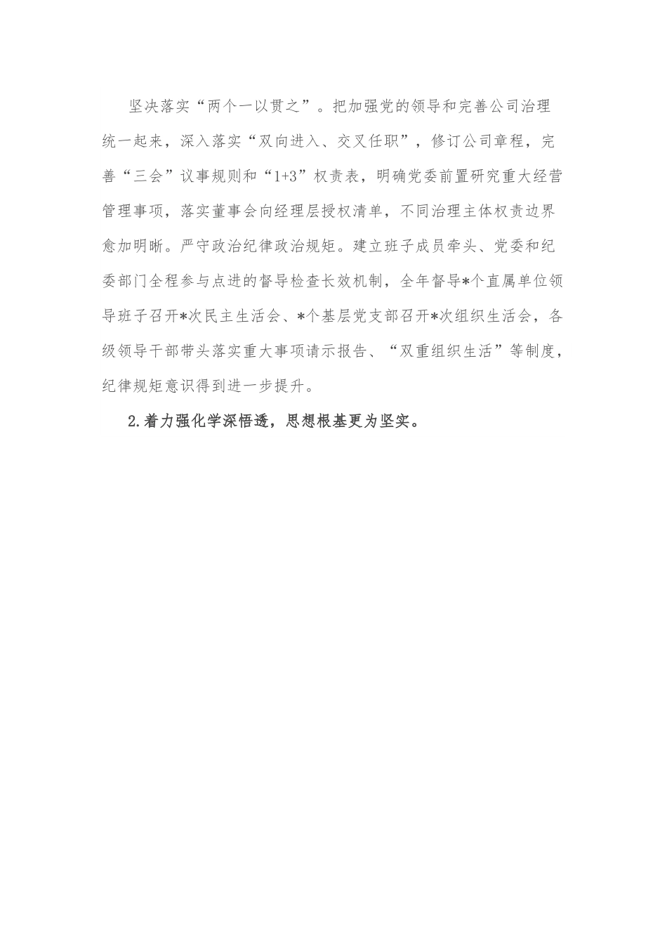 国企领导班子年度工作述职报告.docx_第2页