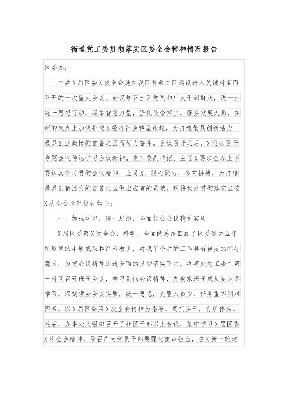 街道党工委贯彻落实区委全会精神情况报告.docx_第1页