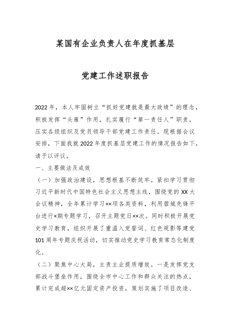 某国有企业负责人在年度抓基层党建工作述职报告.docx_第1页