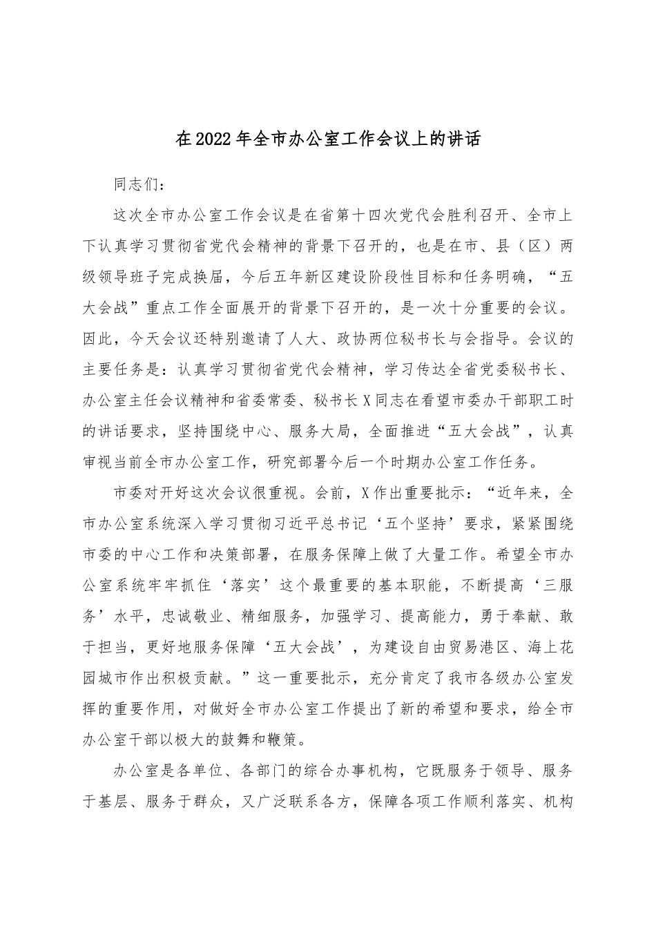 在2022年全市办公室工作会议上的讲话.docx_第1页