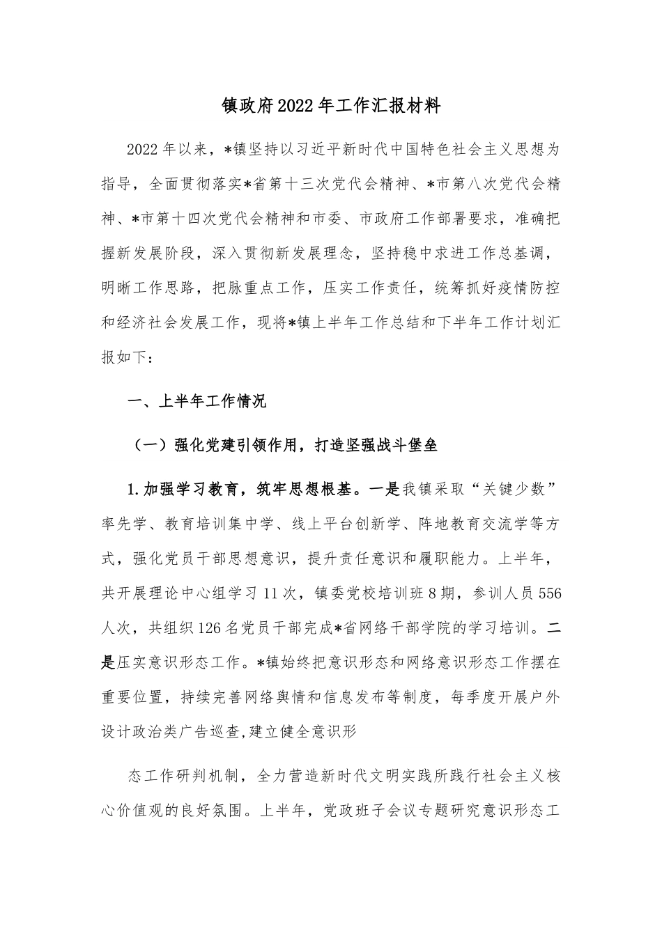 镇政府2022年工作汇报材料.docx_第1页