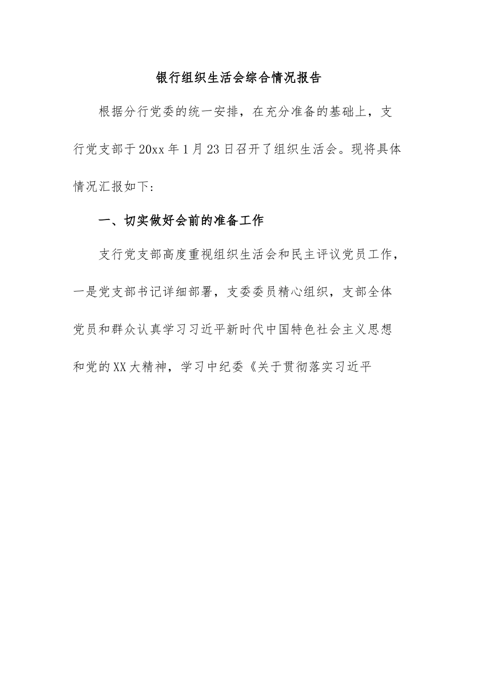 银行组织生活会综合情况报告.docx_第1页