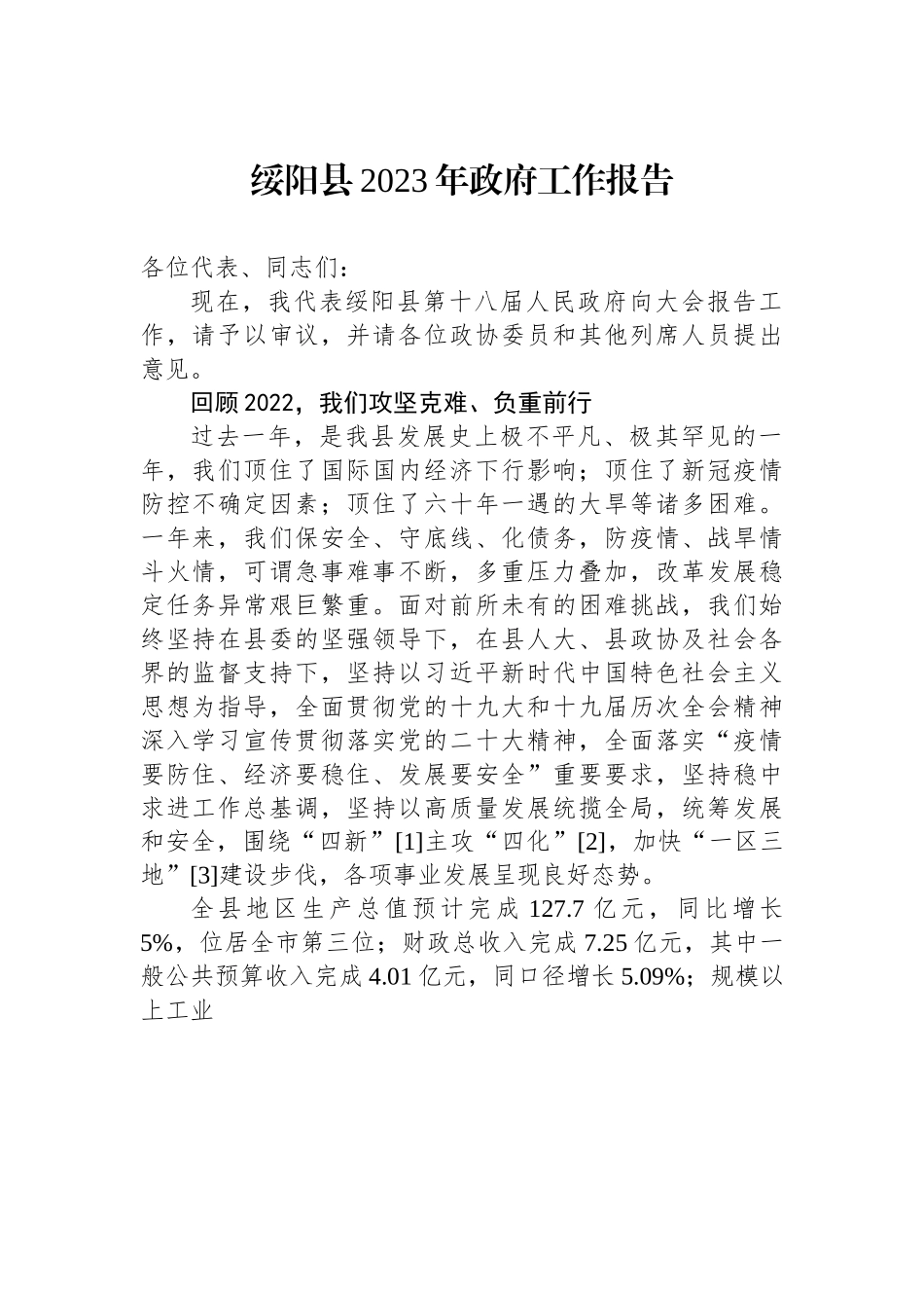 绥阳县2023年政府工作报告.docx_第1页