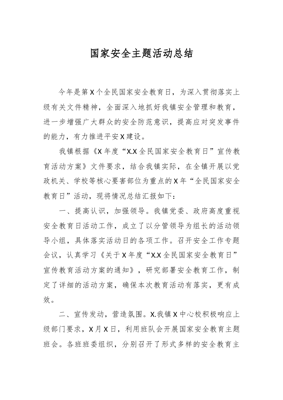 国家安全主题活动总结.docx_第1页