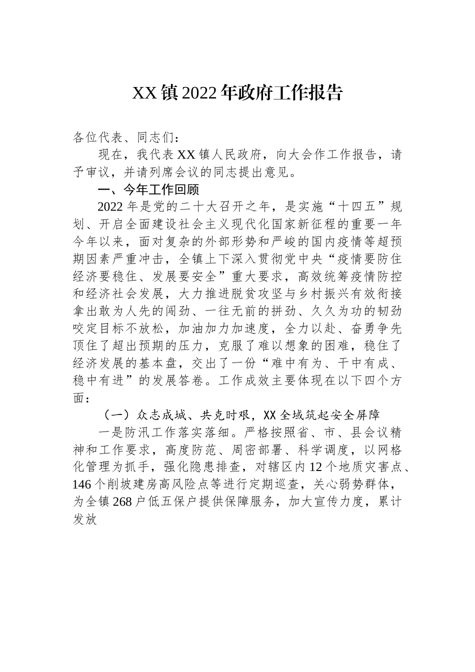 某镇2022年政府工作报告.docx_第1页