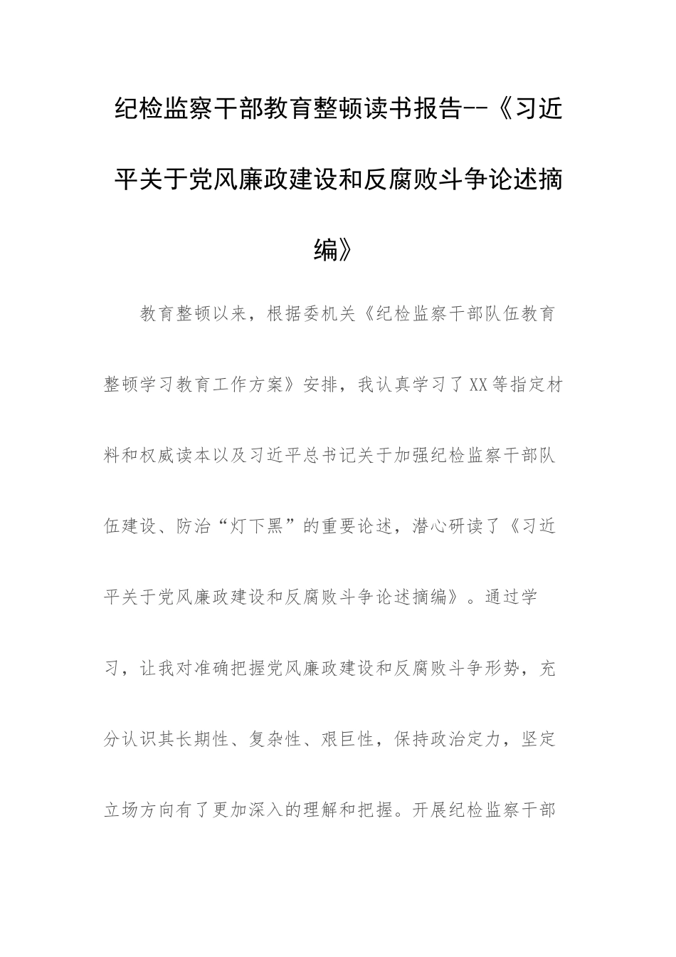 纪检监察干部教育整顿读书报告---《习近平关于党风廉政建设和反腐败斗争论述摘编》.docx_第1页