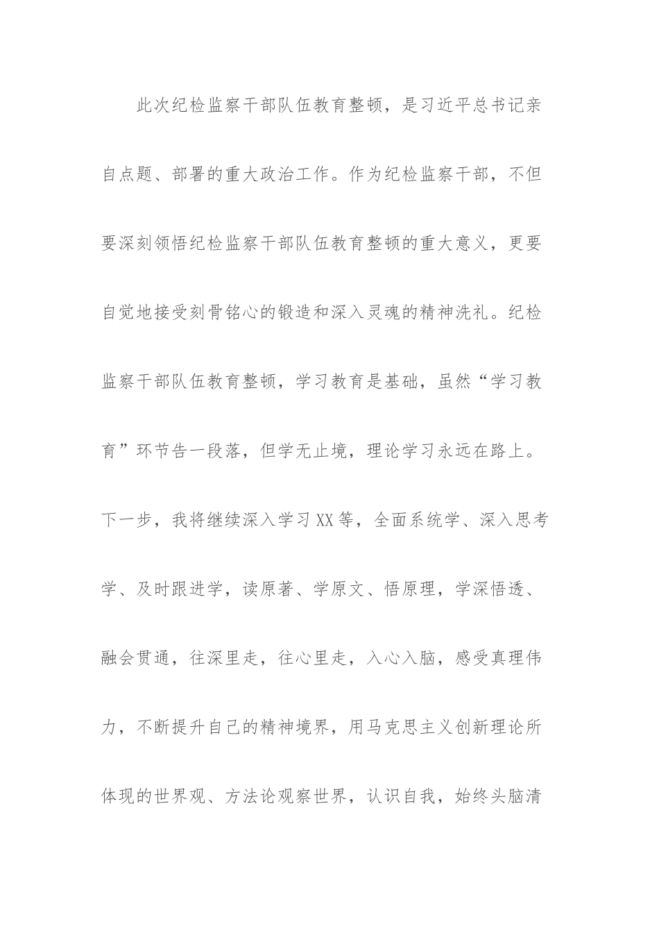 纪检监察干部教育整顿读书报告---《习近平关于党风廉政建设和反腐败斗争论述摘编》.docx_第3页