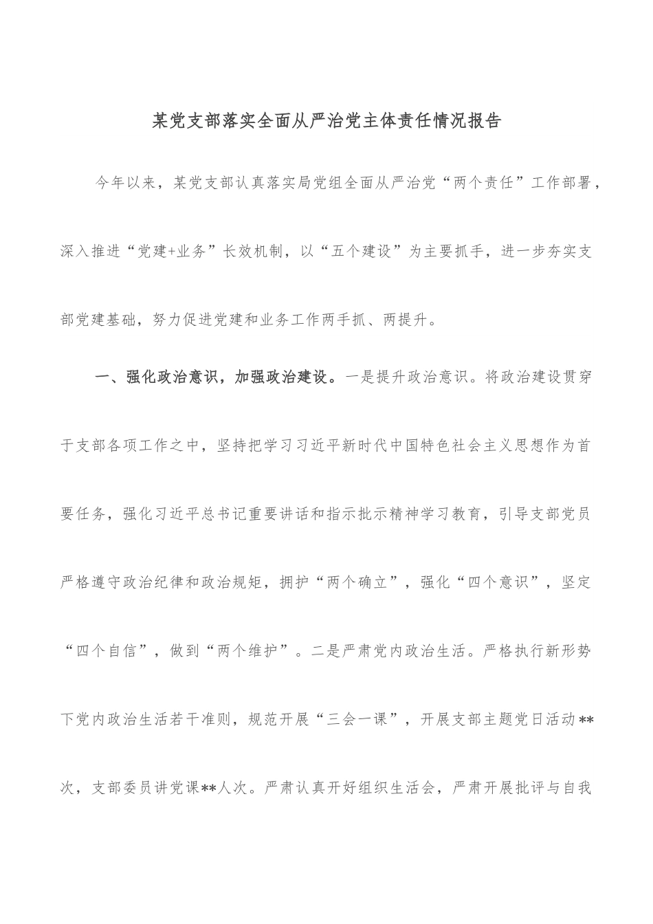 某党支部落实全面从严治党主体责任情况报告.docx_第1页