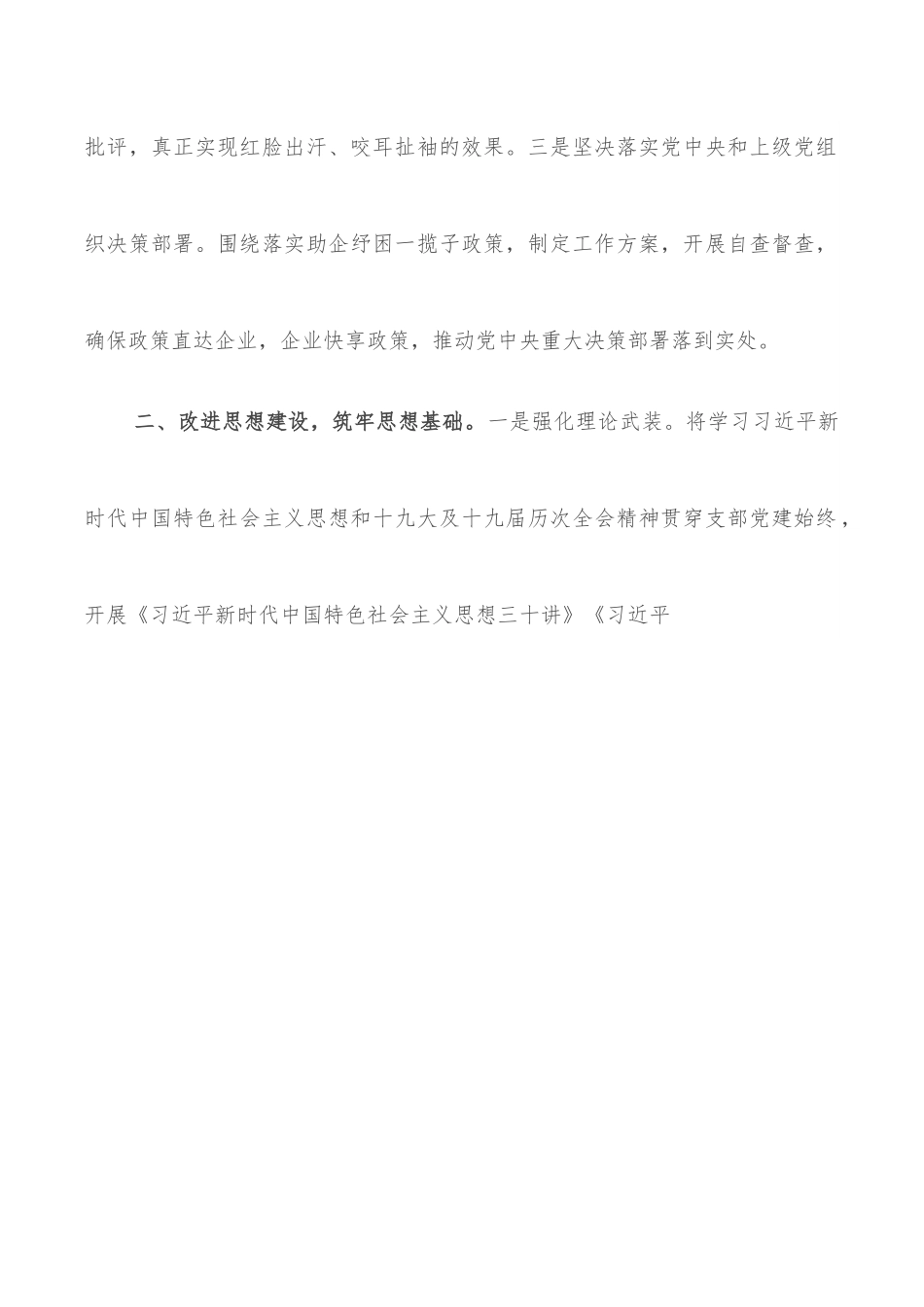 某党支部落实全面从严治党主体责任情况报告.docx_第2页