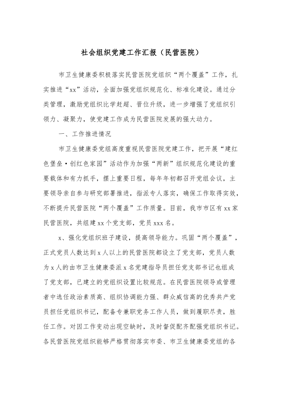 社会组织党建工作汇报（民营医院）.docx_第1页