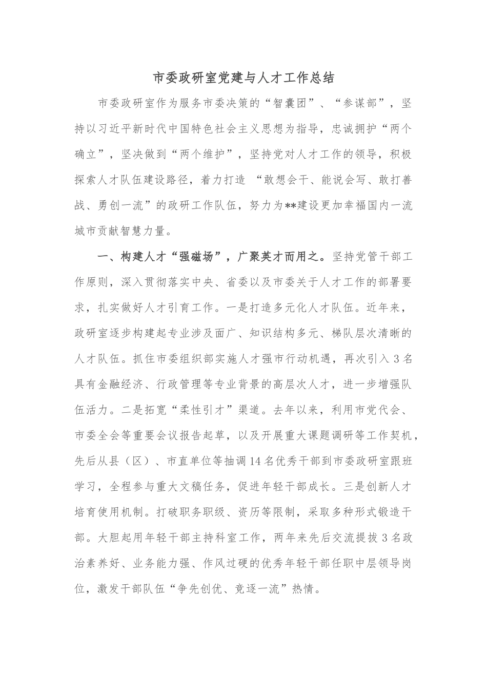 市委政研室党建与人才工作总结.docx_第1页