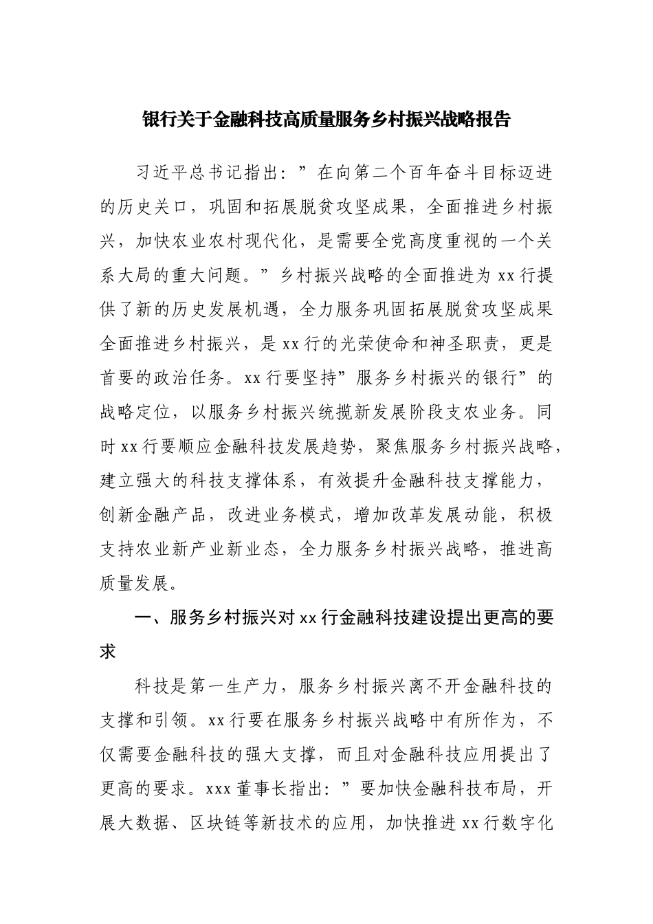 银行关于金融科技高质量服务乡村振兴战略报告.docx_第1页