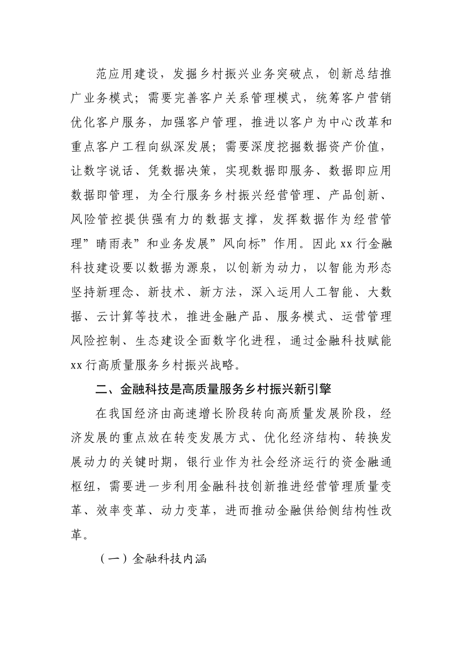 银行关于金融科技高质量服务乡村振兴战略报告.docx_第3页