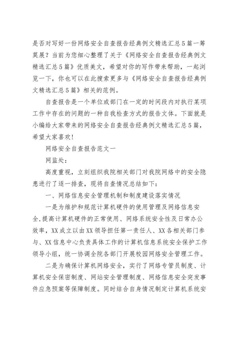 网络安全自查报告经典例文精选汇总5篇.docx_第2页