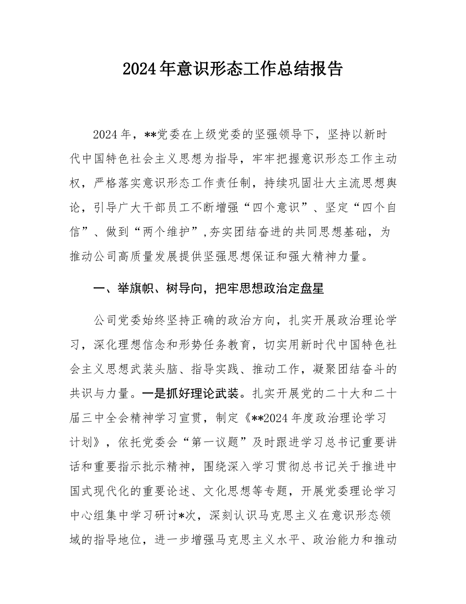 2024年意识形态工作总结报告.docx_第1页