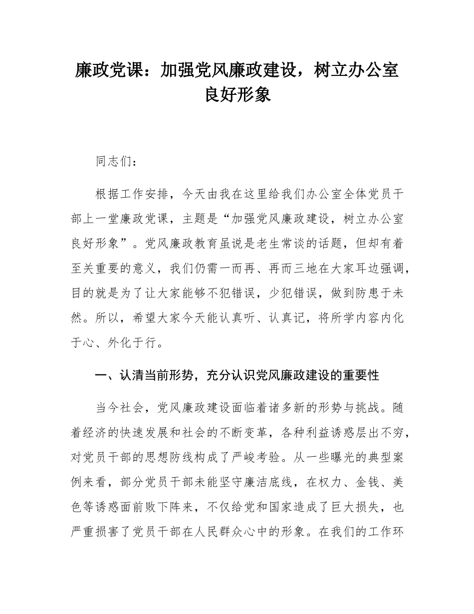 廉政党课：加强党风廉政建设，树立办公室良好形象.docx_第1页