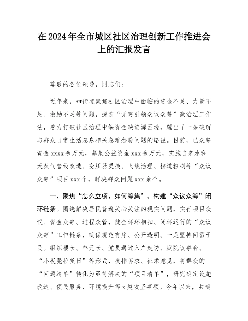 在2024年全市城区社区治理创新工作推进会上的汇报发言.docx_第1页