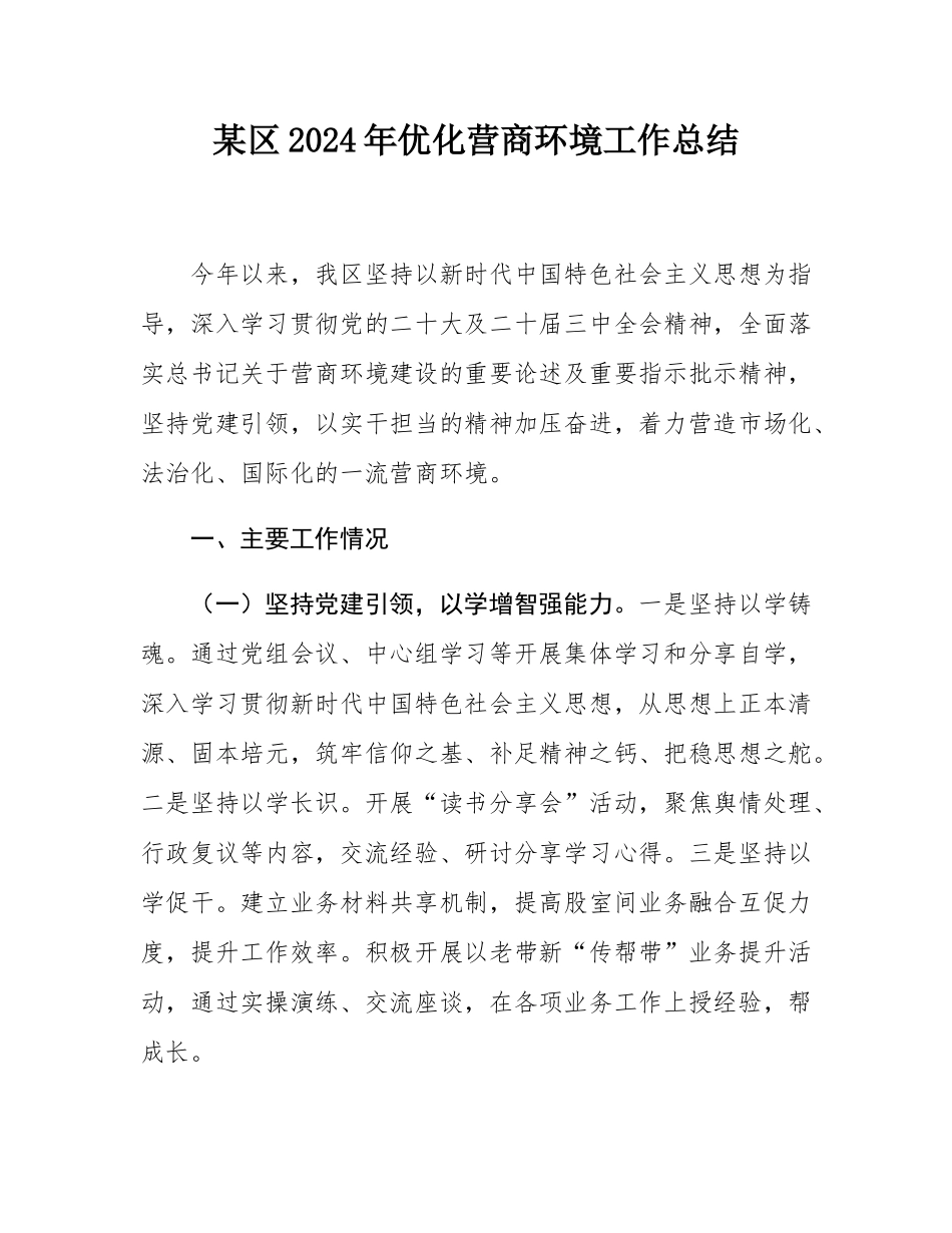 某区2024年优化营商环境工作总结.docx_第1页